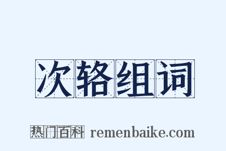 次辂组词是什么意思的图片